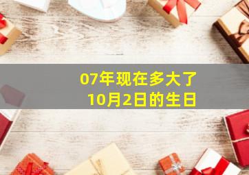 07年现在多大了 10月2日的生日